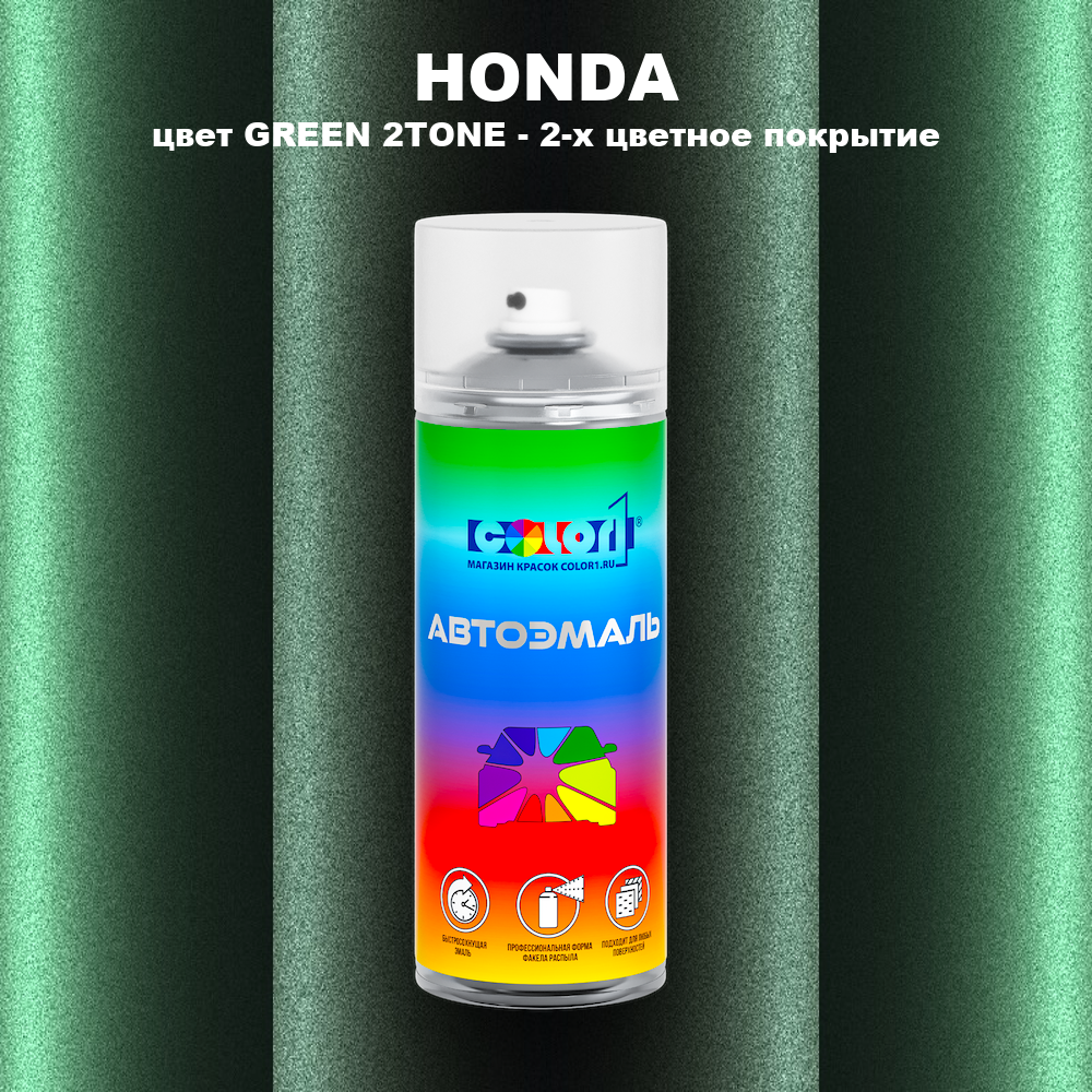 Аэрозольная краска HONDA, цвет GREEN 2TONE - 2-х цветное покрытие