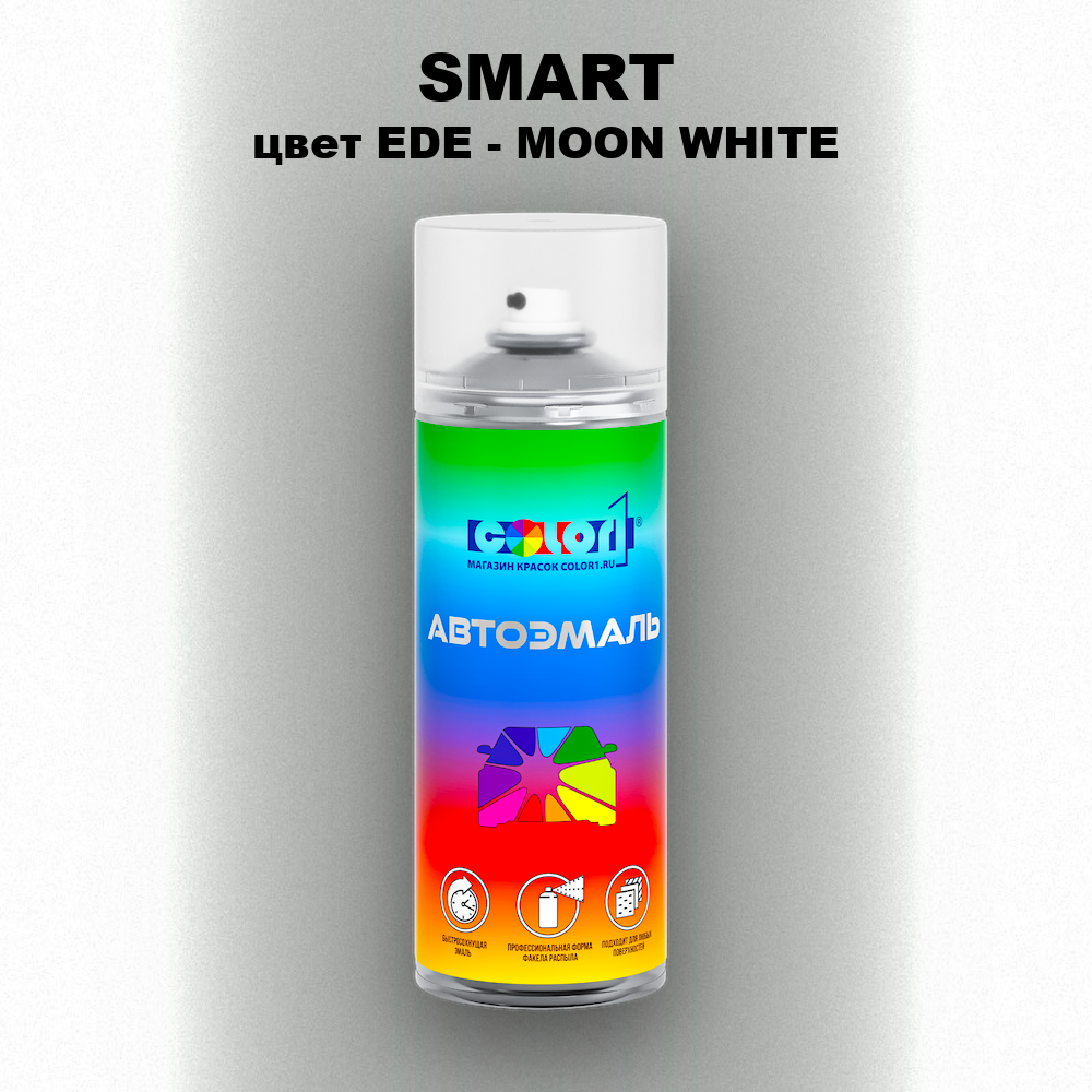 Аэрозольная краска SMART, цвет EDE - MOON WHITE