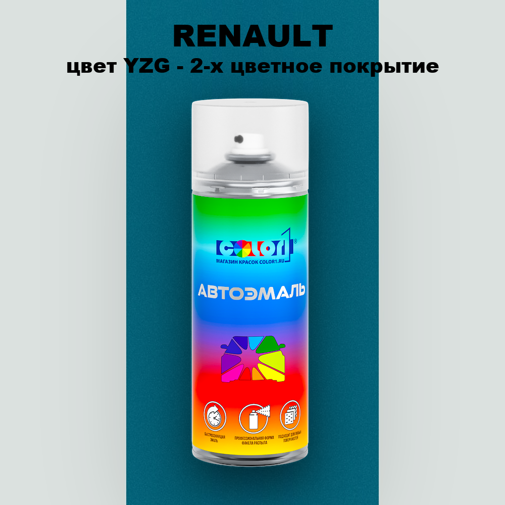 Аэрозольная краска RENAULT, цвет YZG - 2-х цветное покрытие