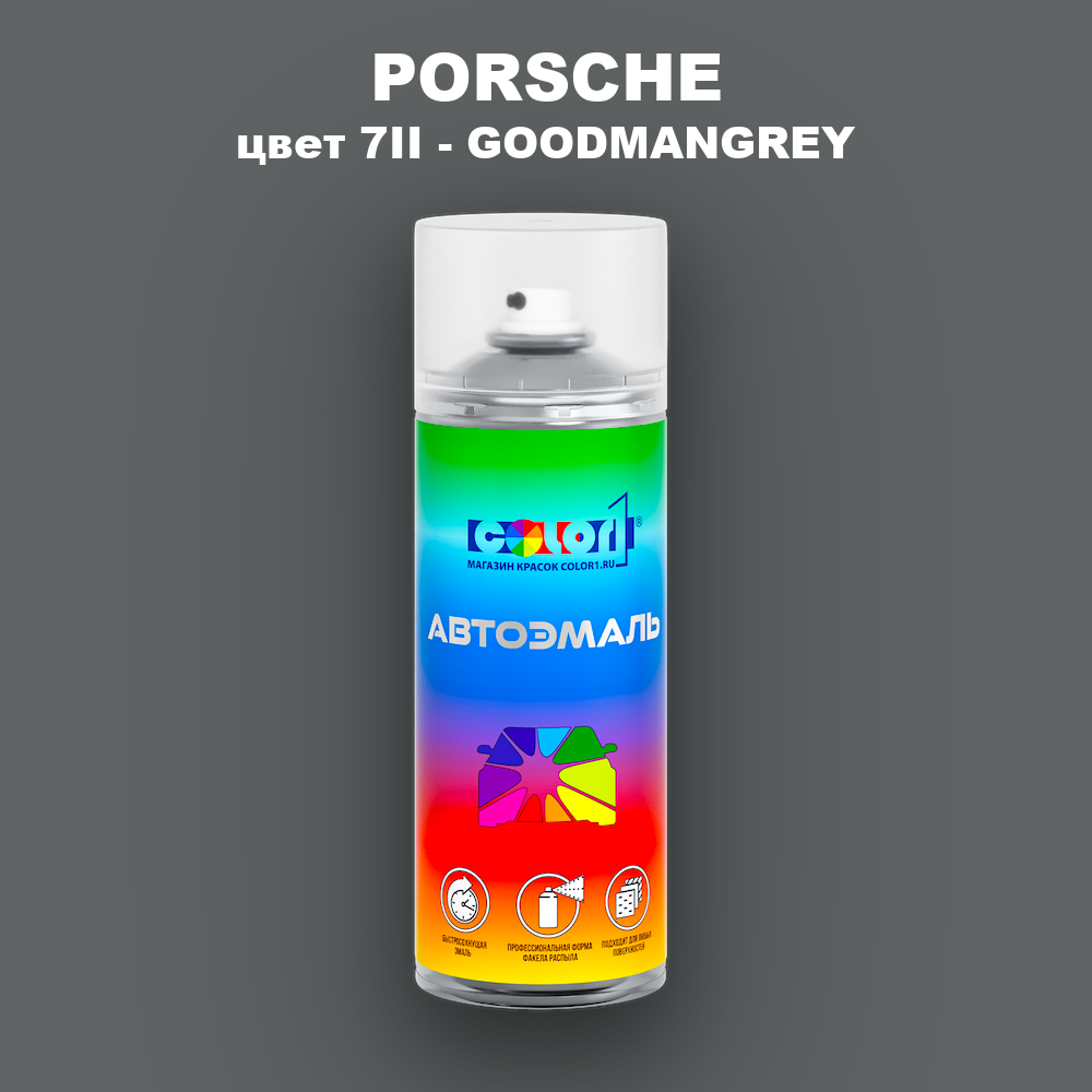 Аэрозольная краска PORSCHE, цвет 7II - GOODMANGREY