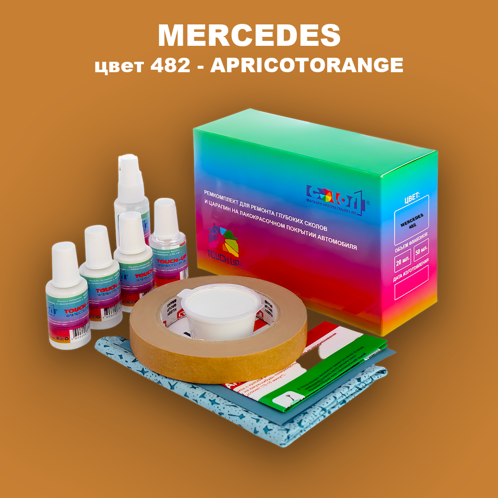 Ремкомплект для ремонта глубоких сколов и царапин MERCEDES, цвет 482 - APRICOTORANGE