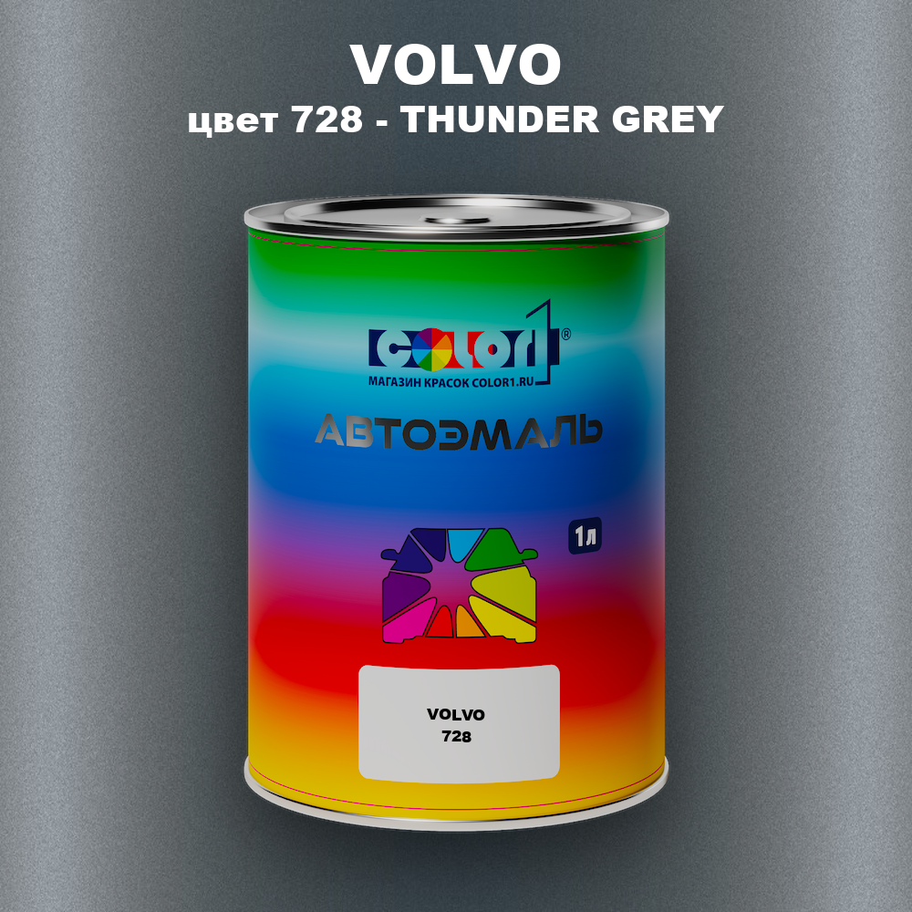 Автомобильная краска VOLVO, цвет 728 - THUNDER GREY