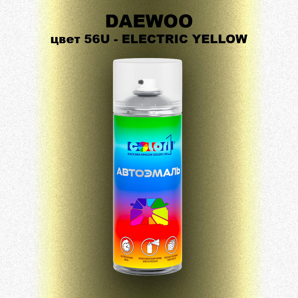 Аэрозольная краска DAEWOO, цвет 56U - ELECTRIC YELLOW