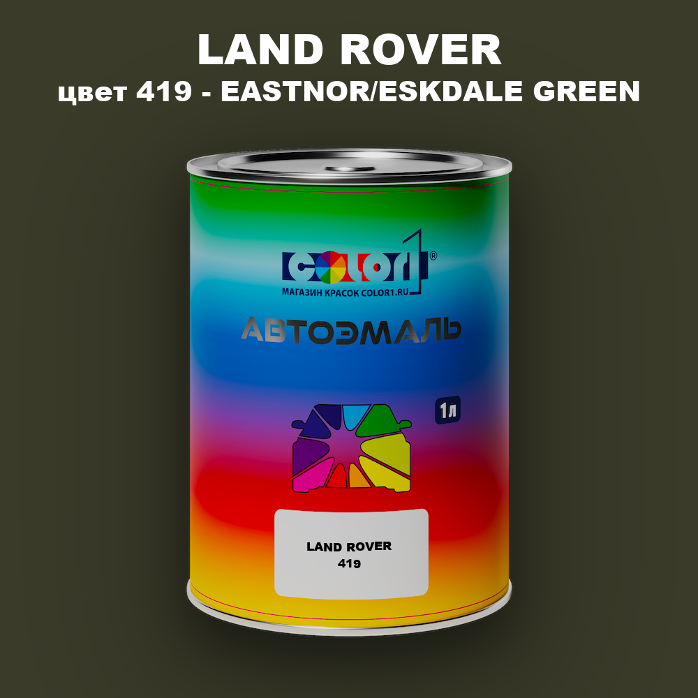 Автомобильная краска LAND ROVER, цвет 419 - EASTNOR/ESKDALE GREEN