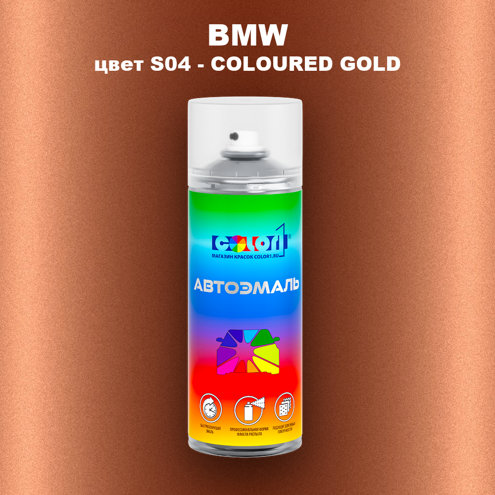 Аэрозольная краска BMW, цвет S04 - COLOURED GOLD