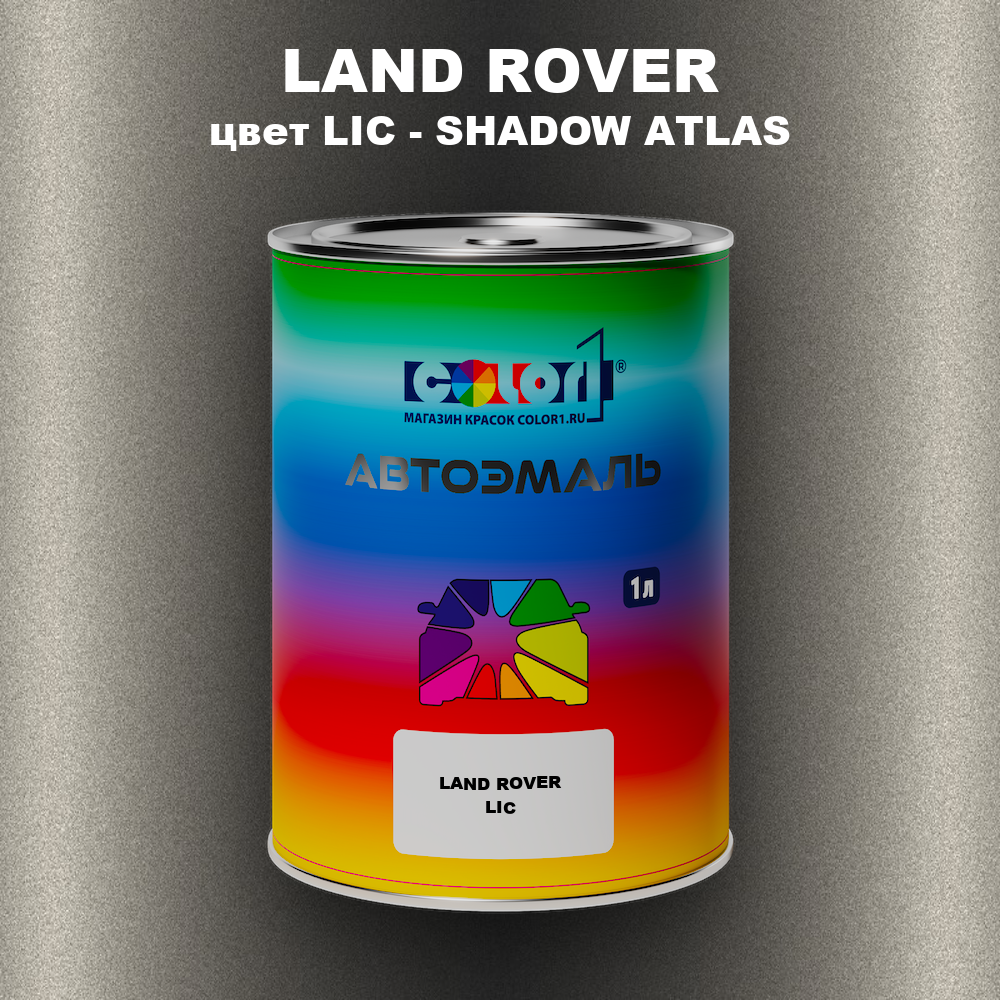 Автомобильная краска LAND ROVER, цвет LIC - SHADOW ATLAS