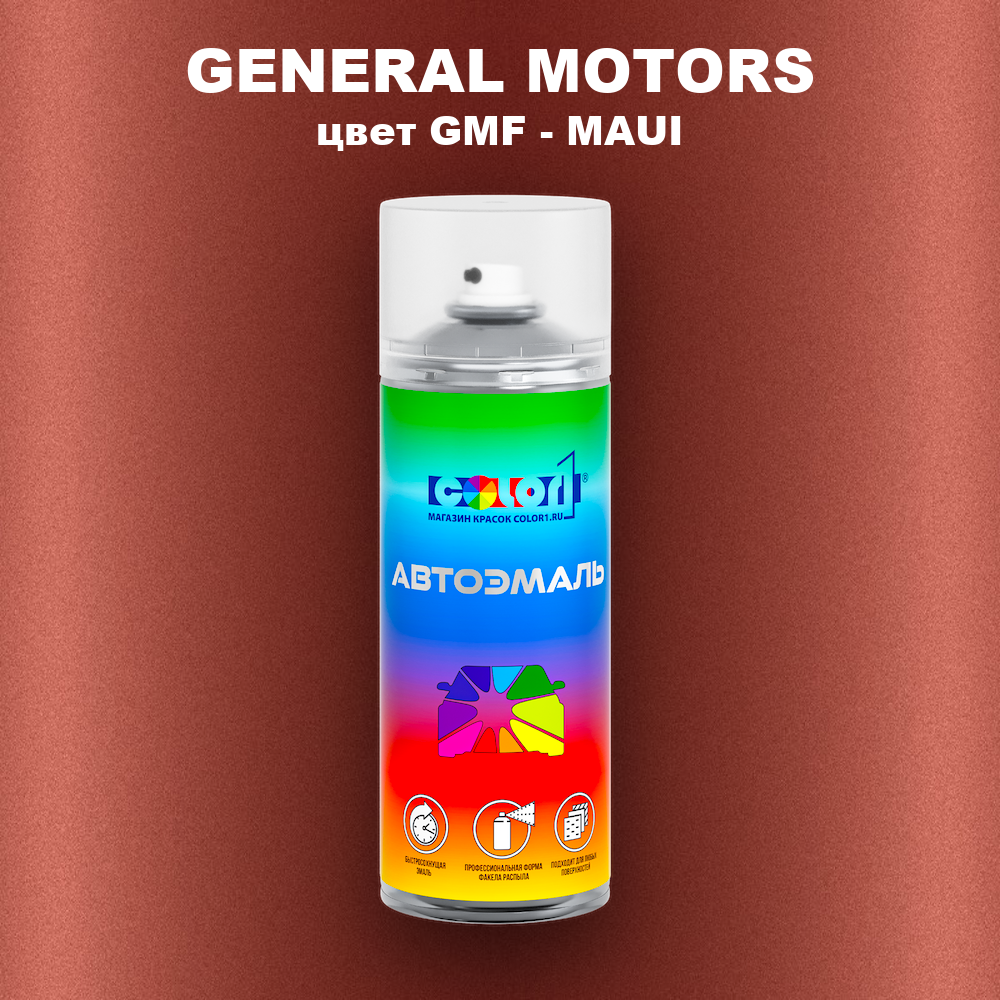 Аэрозольная краска GENERAL MOTORS, цвет GMF - MAUI