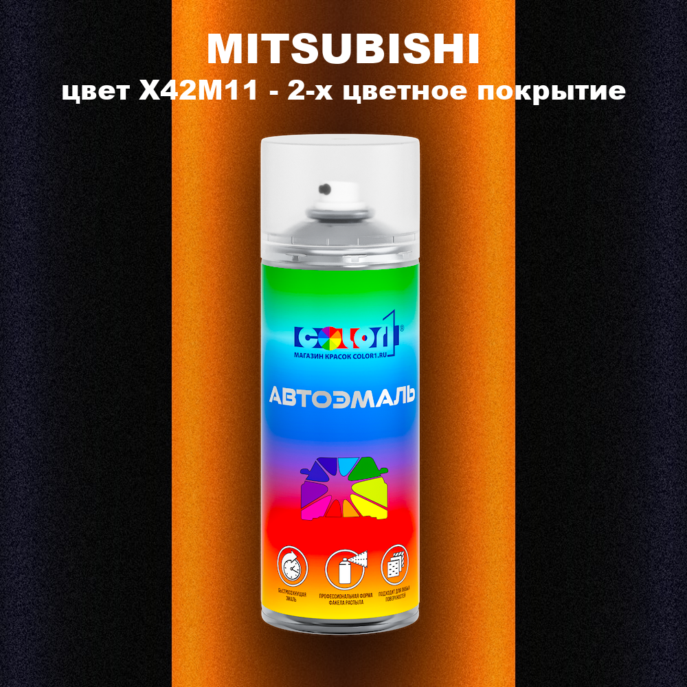 Аэрозольная краска MITSUBISHI, цвет X42M11 - 2-х цветное покрытие