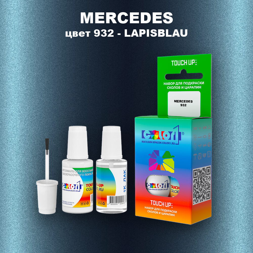 Краска для сколов во флаконе с кисточкой MERCEDES, цвет 932 - LAPISBLAU