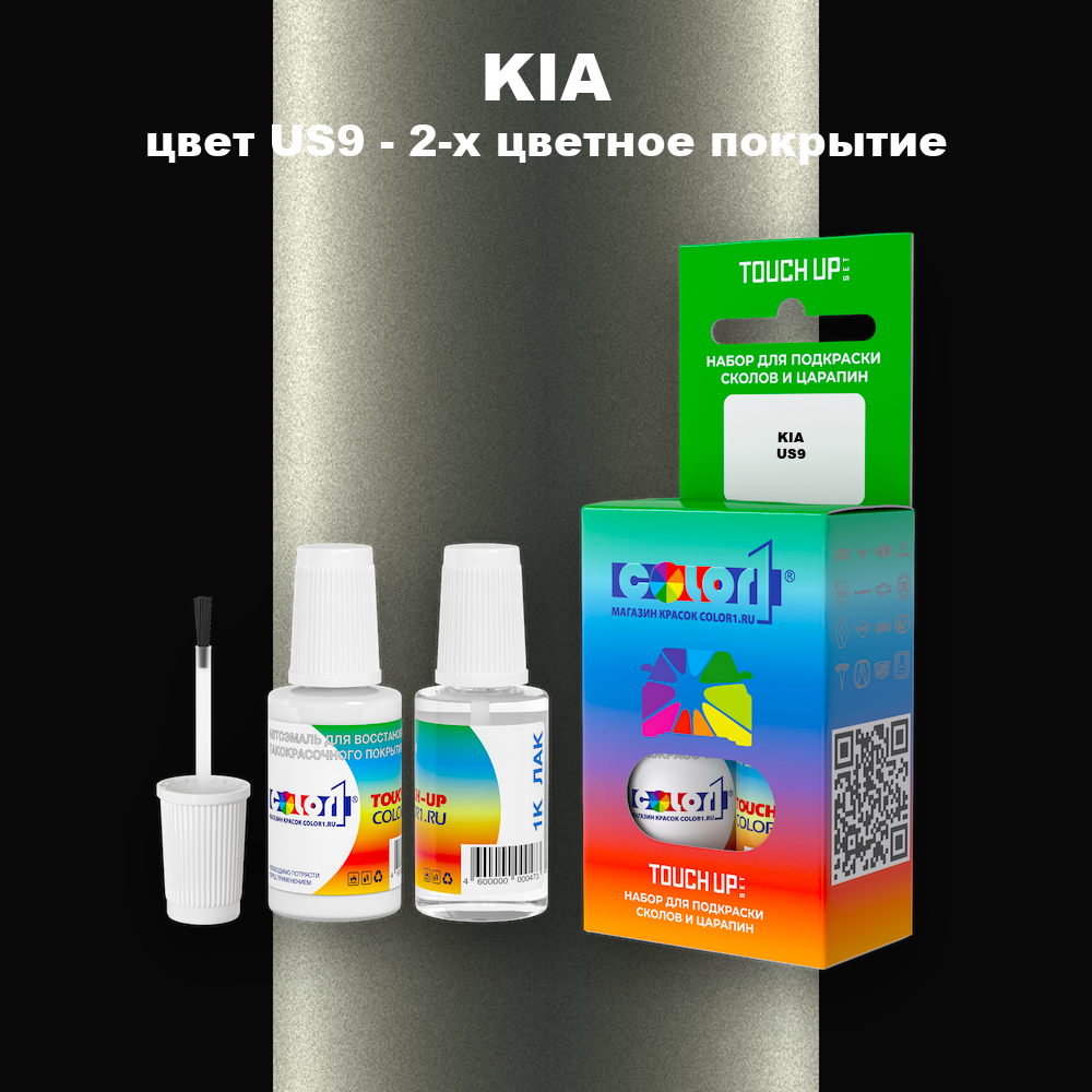 Краска для сколов во флаконе с кисточкой KIA, цвет US9 - 2-х цветное покрытие