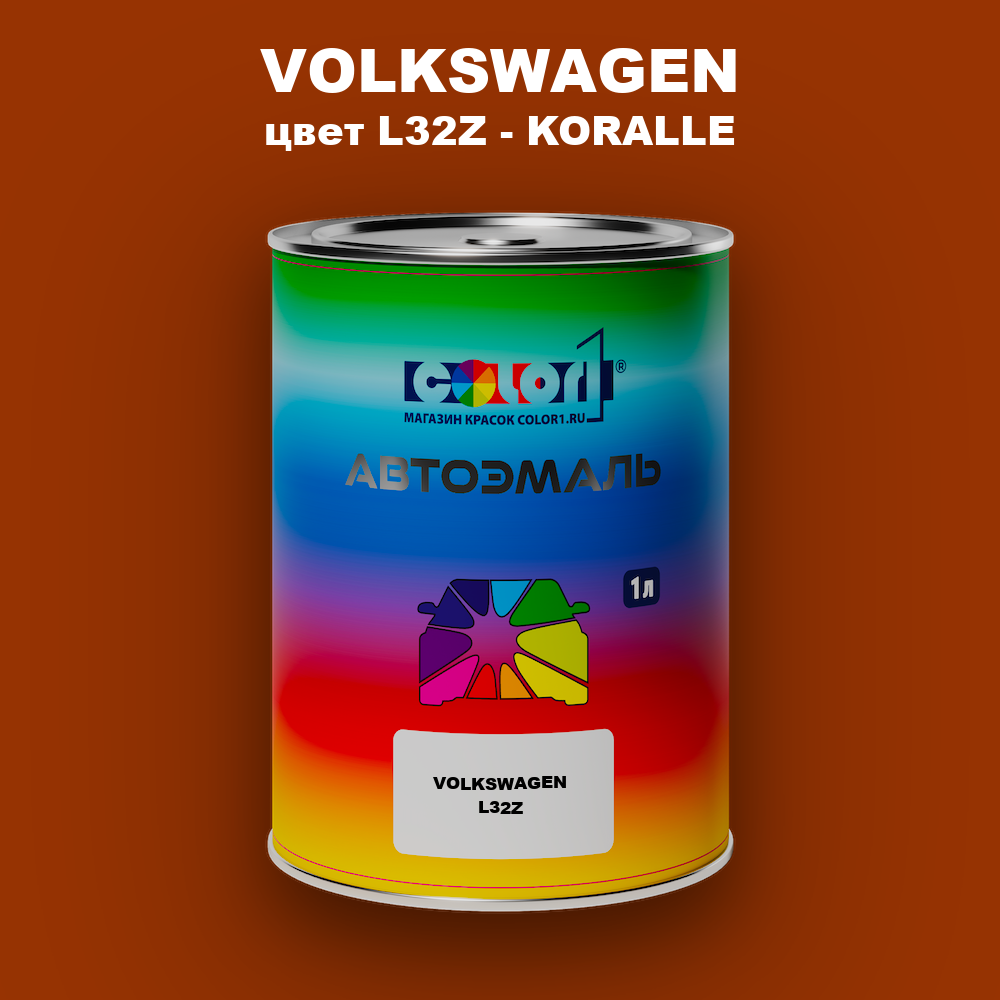 Автомобильная краска VOLKSWAGEN, цвет L32Z - KORALLE