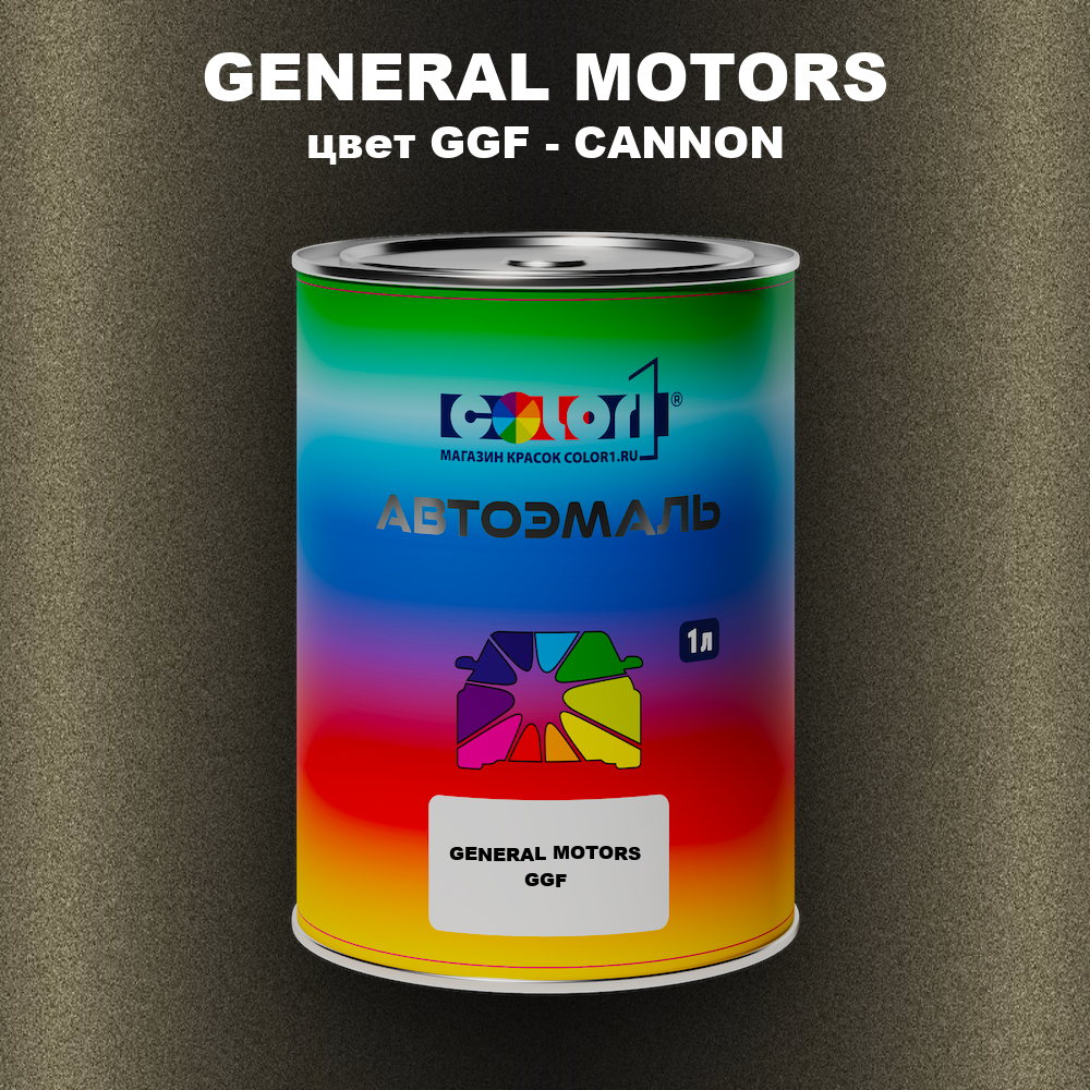 Автомобильная краска GENERAL MOTORS, цвет GGF - CANNON