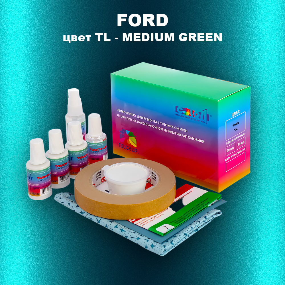 Ремкомплект для ремонта глубоких сколов и царапин FORD, цвет TL - MEDIUM GREEN