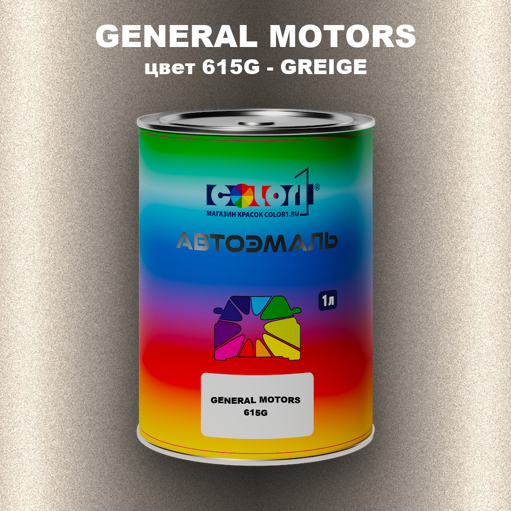 Автомобильная краска GENERAL MOTORS, цвет 615G - GREIGE
