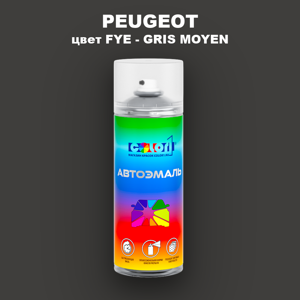 Аэрозольная краска PEUGEOT, цвет FYE - GRIS MOYEN
