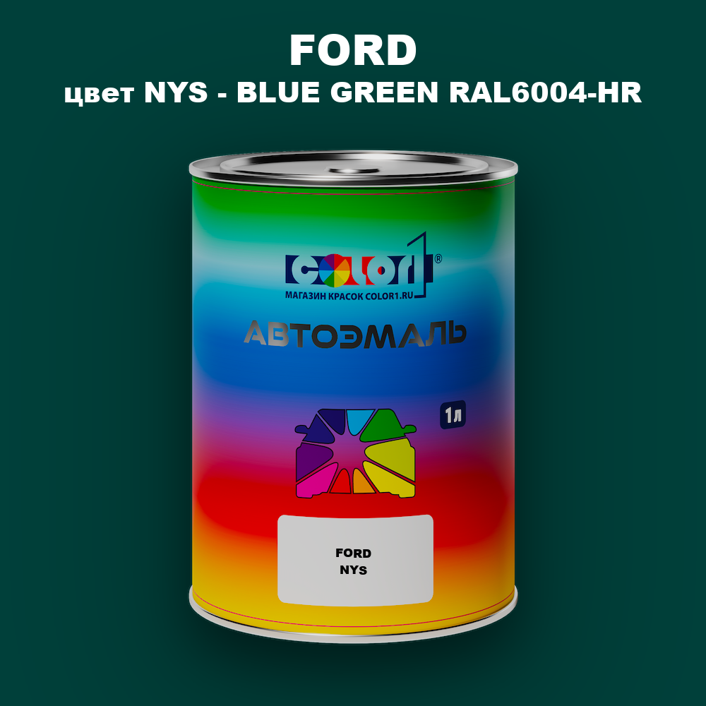 Автомобильная краска FORD, цвет NYS - BLUE GREEN RAL6004-HR