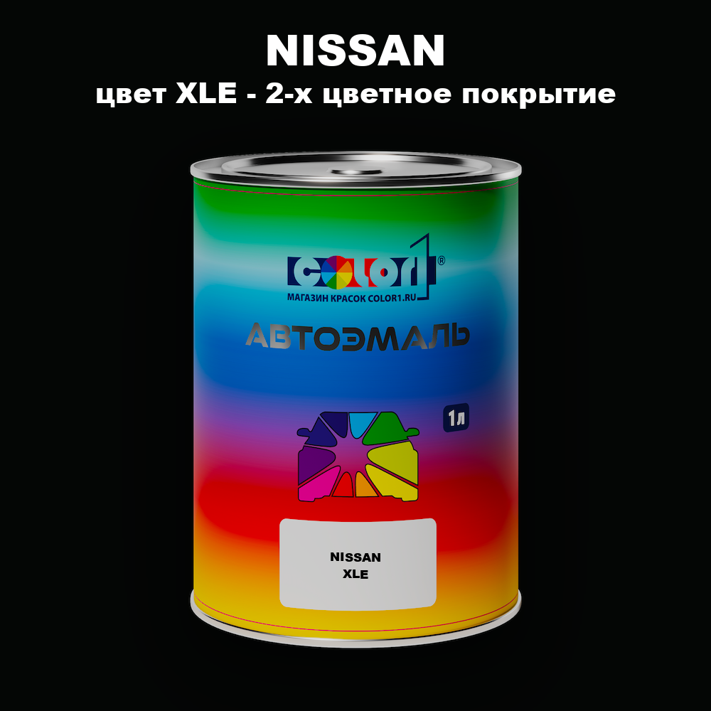 Автомобильная краска NISSAN, цвет XLE - 2-х цветное покрытие