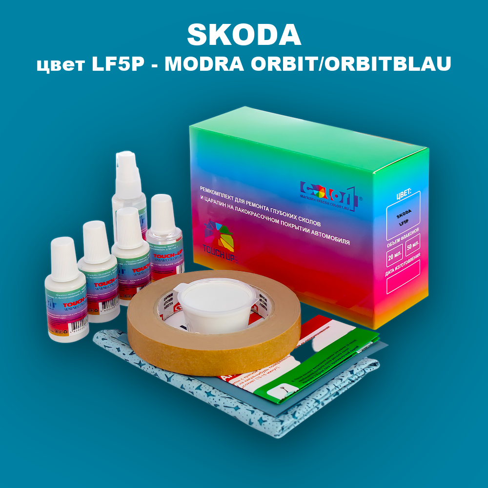 Ремкомплект для ремонта глубоких сколов и царапин SKODA, цвет LF5P - MODRA ORBIT/ORBITBLAU