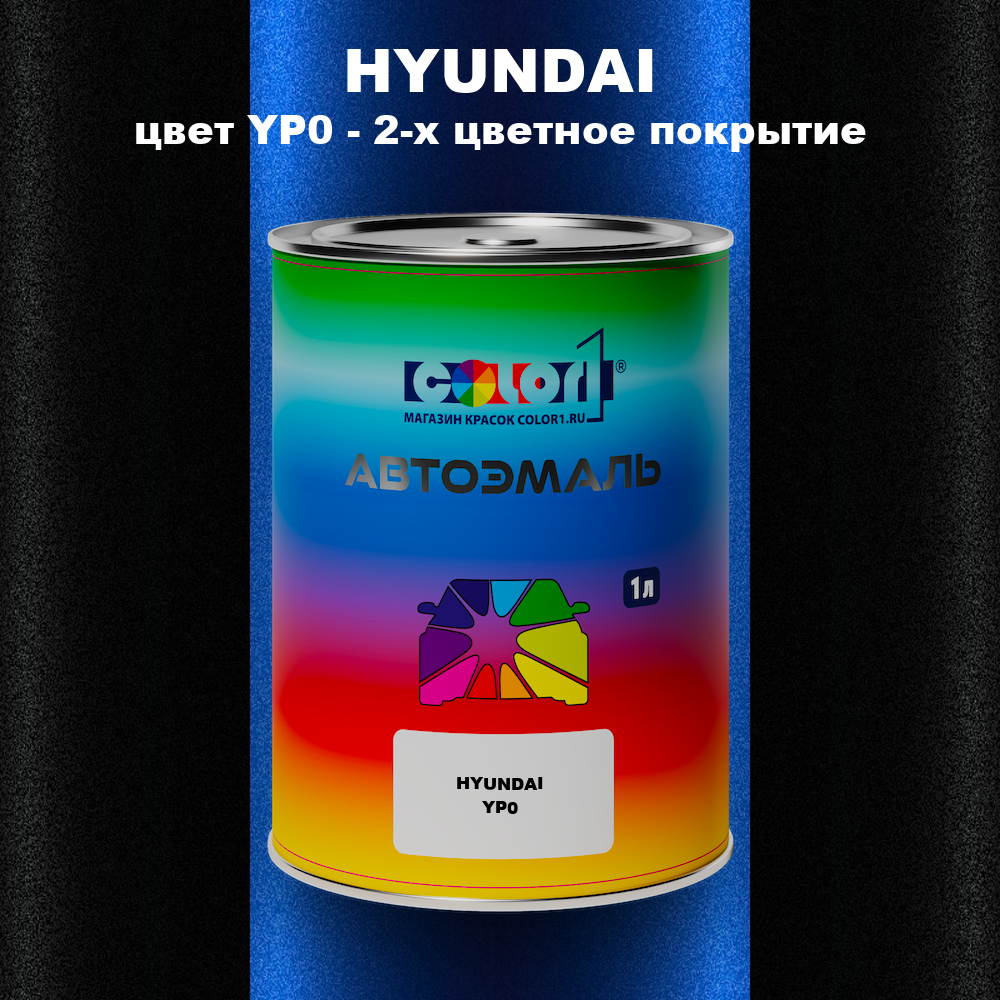 Автомобильная краска HYUNDAI, цвет YP0 - 2-х цветное покрытие
