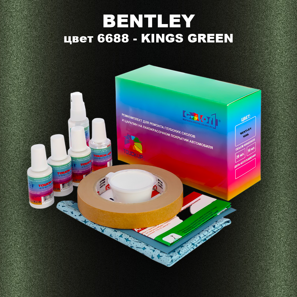 Ремкомплект для ремонта глубоких сколов и царапин BENTLEY, цвет 6688 - KINGS GREEN