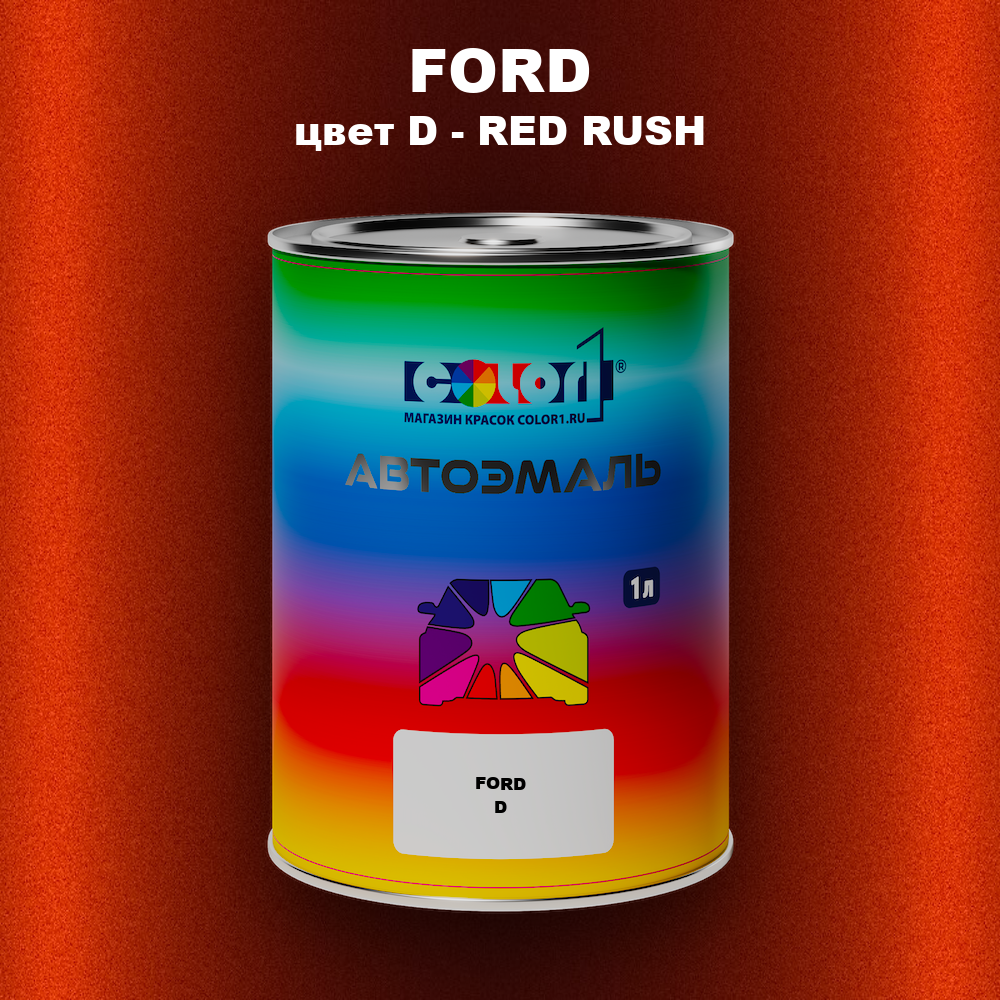 Автомобильная краска FORD, цвет D - RED RUSH