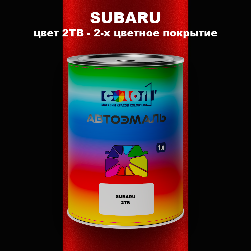 Автомобильная краска SUBARU, цвет 2TB - 2-х цветное покрытие
