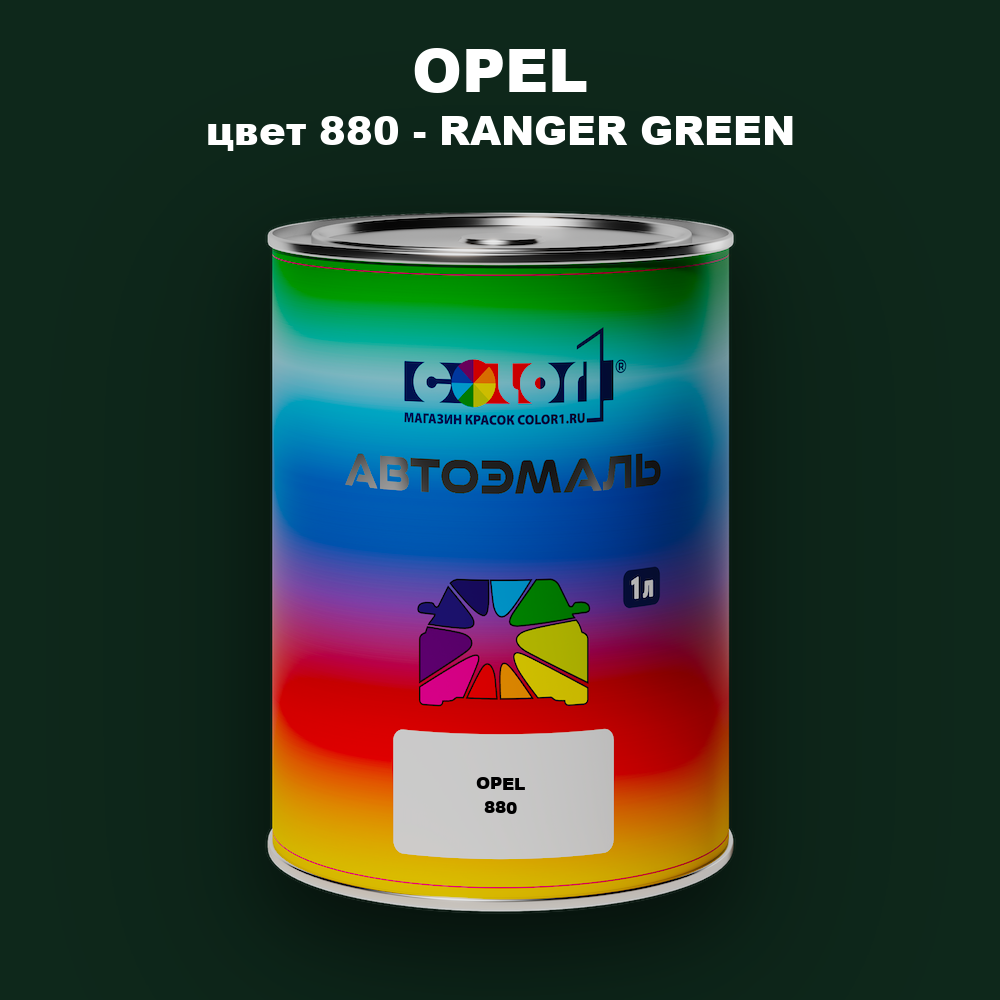 Автомобильная краска OPEL, цвет 880 - RANGER GREEN