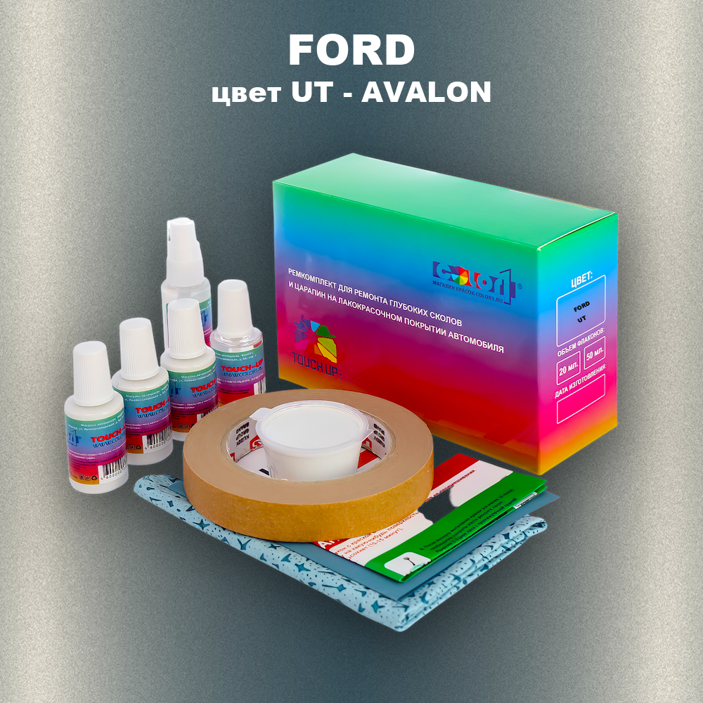 Ремкомплект для ремонта глубоких сколов и царапин FORD, цвет UT - AVALON
