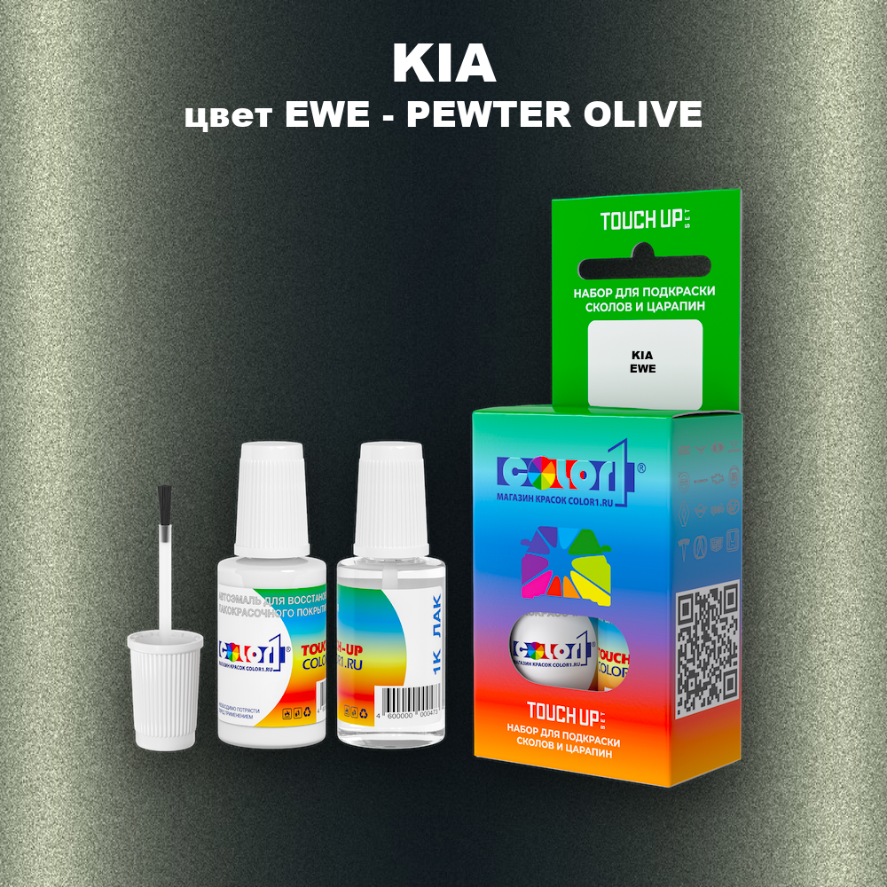 Краска для сколов во флаконе с кисточкой KIA, цвет EWE - PEWTER OLIVE