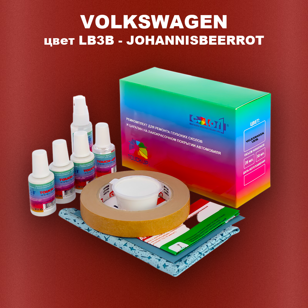 Ремкомплект для ремонта глубоких сколов и царапин VOLKSWAGEN, цвет LB3B - JOHANNISBEERROT
