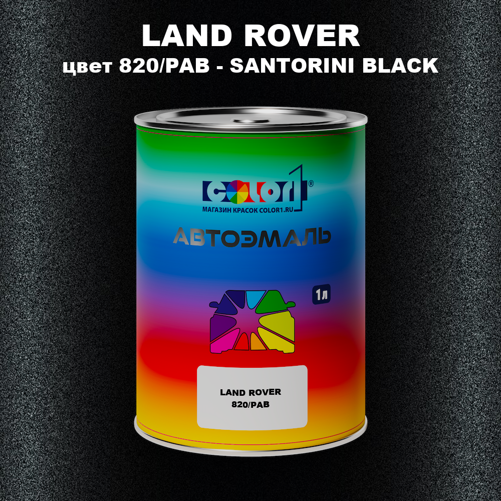 Автомобильная краска LAND ROVER, цвет 820/PAB - SANTORINI BLACK