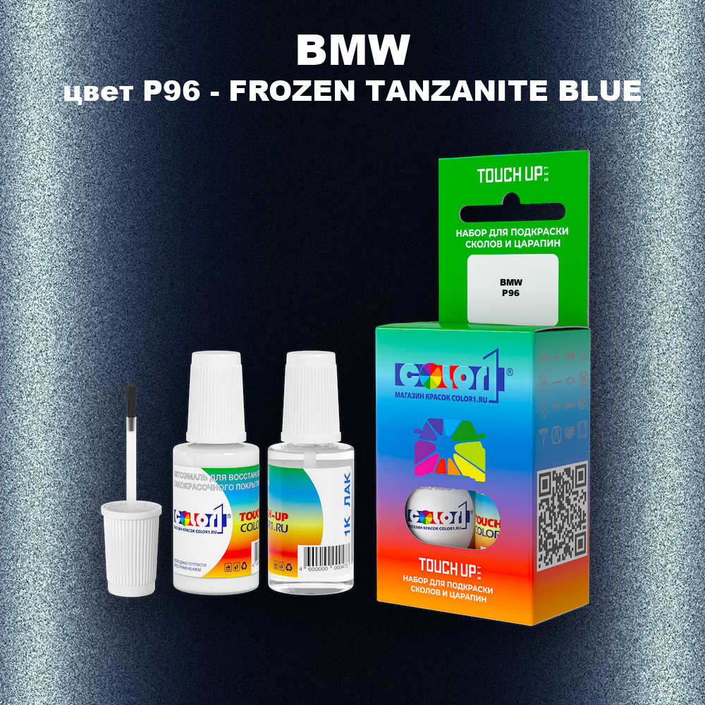 Краска для сколов во флаконе с кисточкой BMW, цвет P96 - FROZEN TANZANITE BLUE