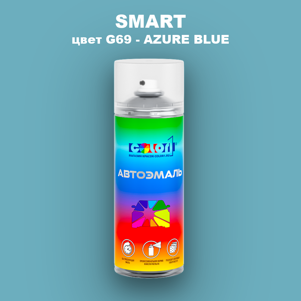 Аэрозольная краска SMART, цвет G69 - AZURE BLUE