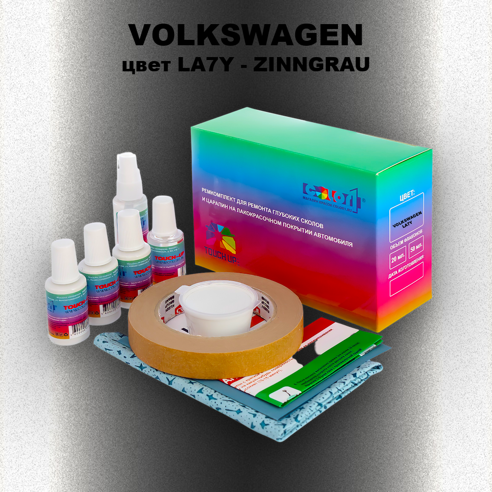 Ремкомплект для ремонта глубоких сколов и царапин VOLKSWAGEN, цвет LA7Y - ZINNGRAU