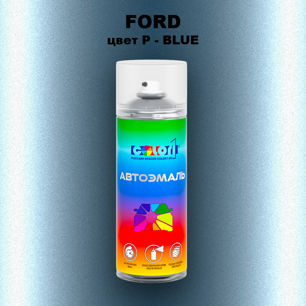Аэрозольная краска FORD, цвет P - BLUE