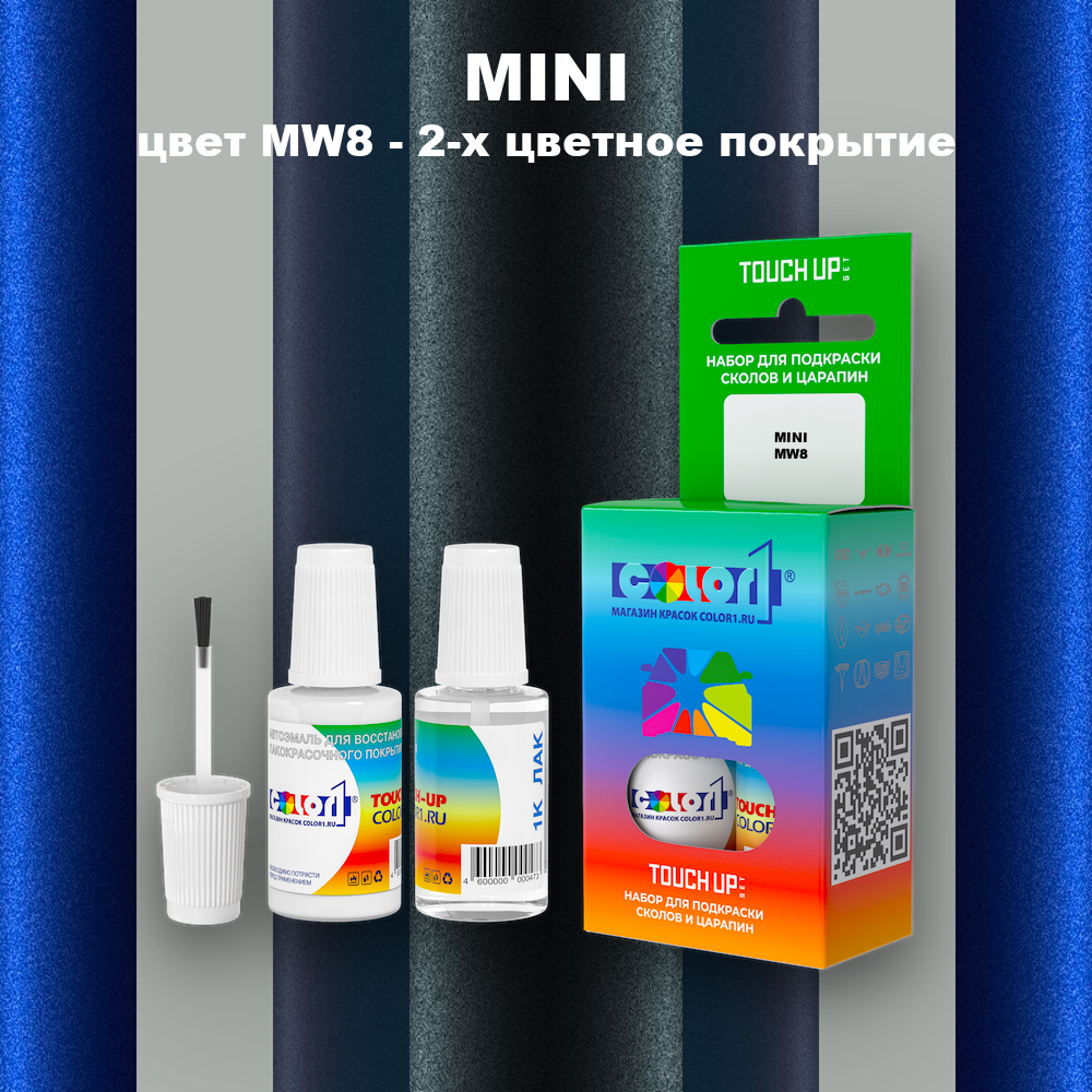 Краска для сколов во флаконе с кисточкой MINI, цвет MW8 - 2-х цветное покрытие