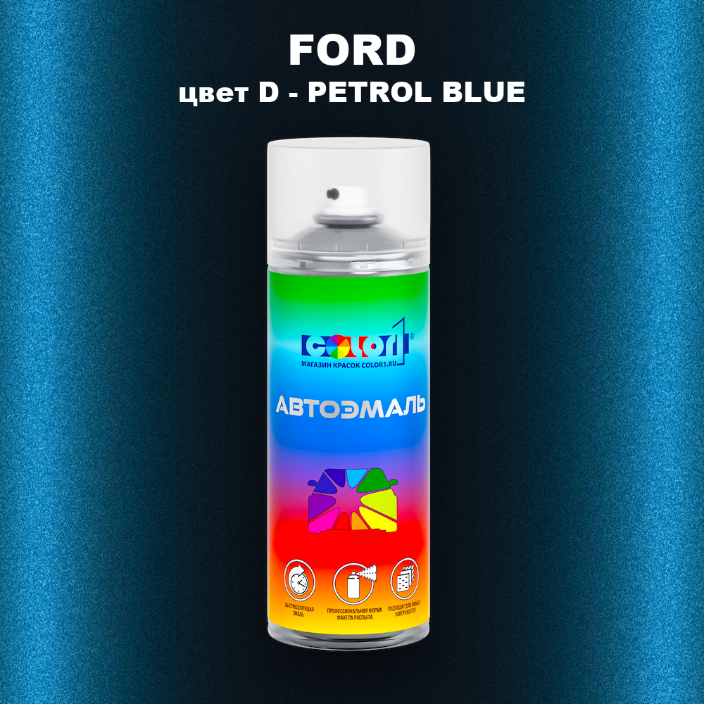 Аэрозольная краска FORD, цвет D - PETROL BLUE