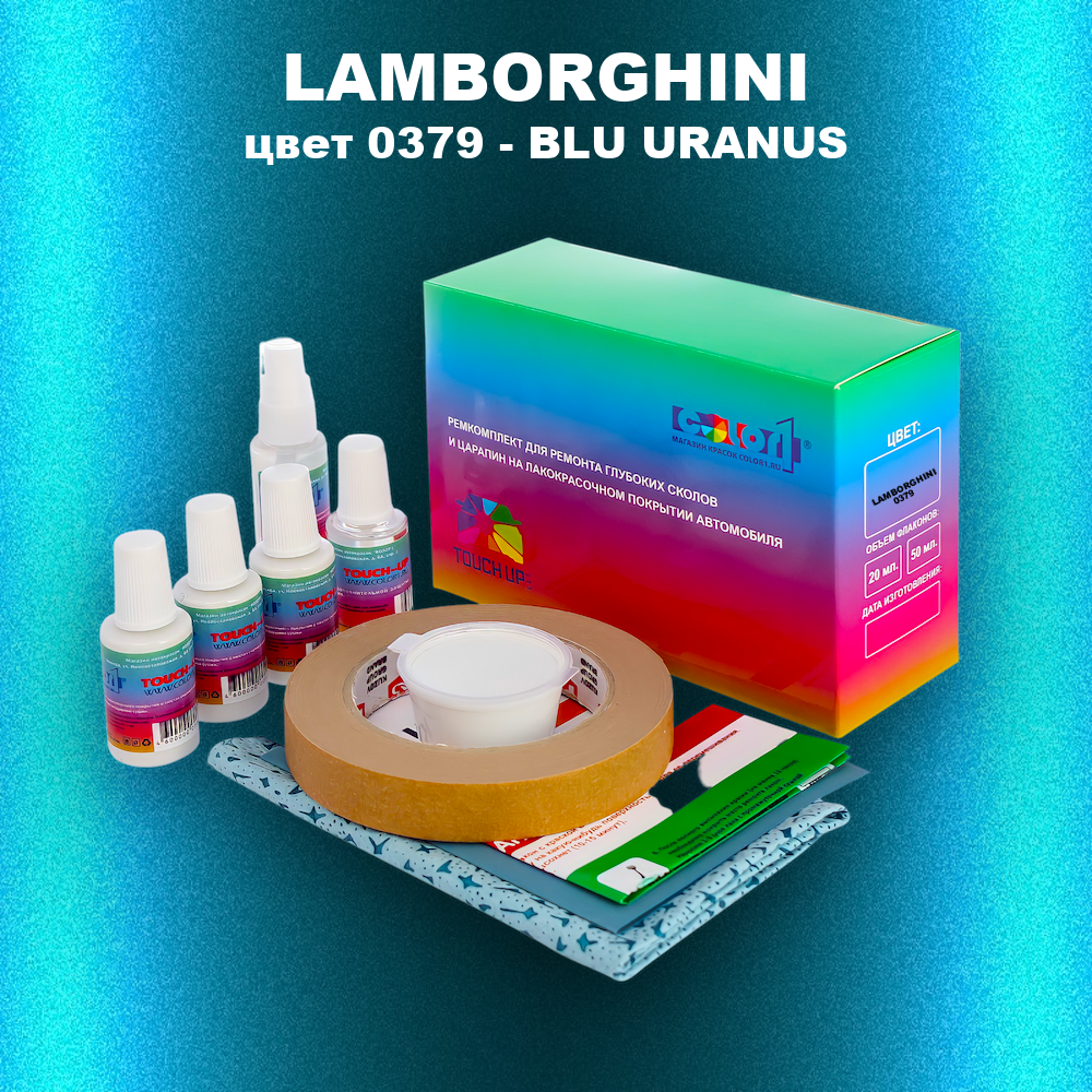 Ремкомплект для ремонта глубоких сколов и царапин LAMBORGHINI, цвет 0379 - BLU URANUS