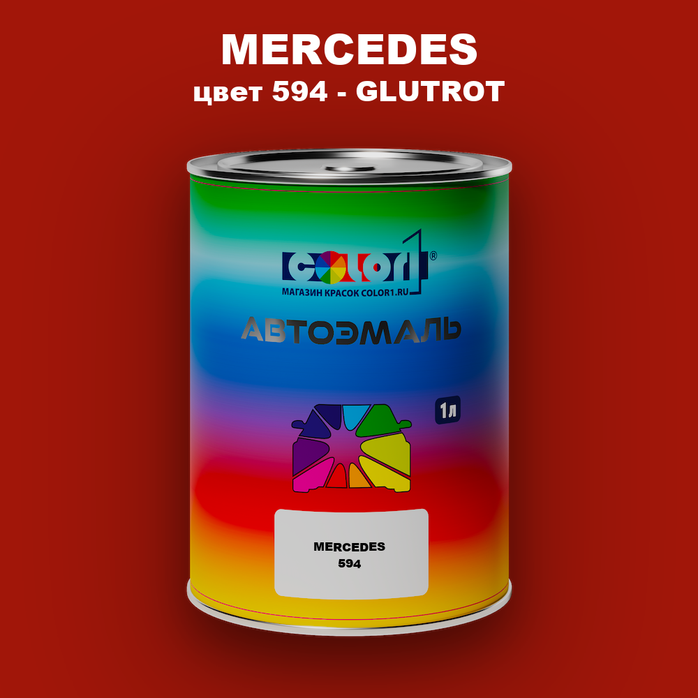 Автомобильная краска MERCEDES, цвет 594 - GLUTROT