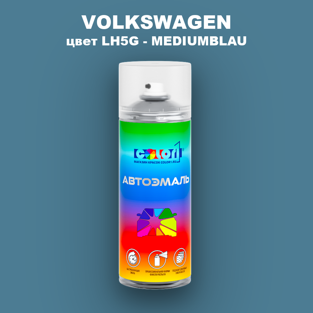 Аэрозольная краска VOLKSWAGEN, цвет LH5G - MEDIUMBLAU