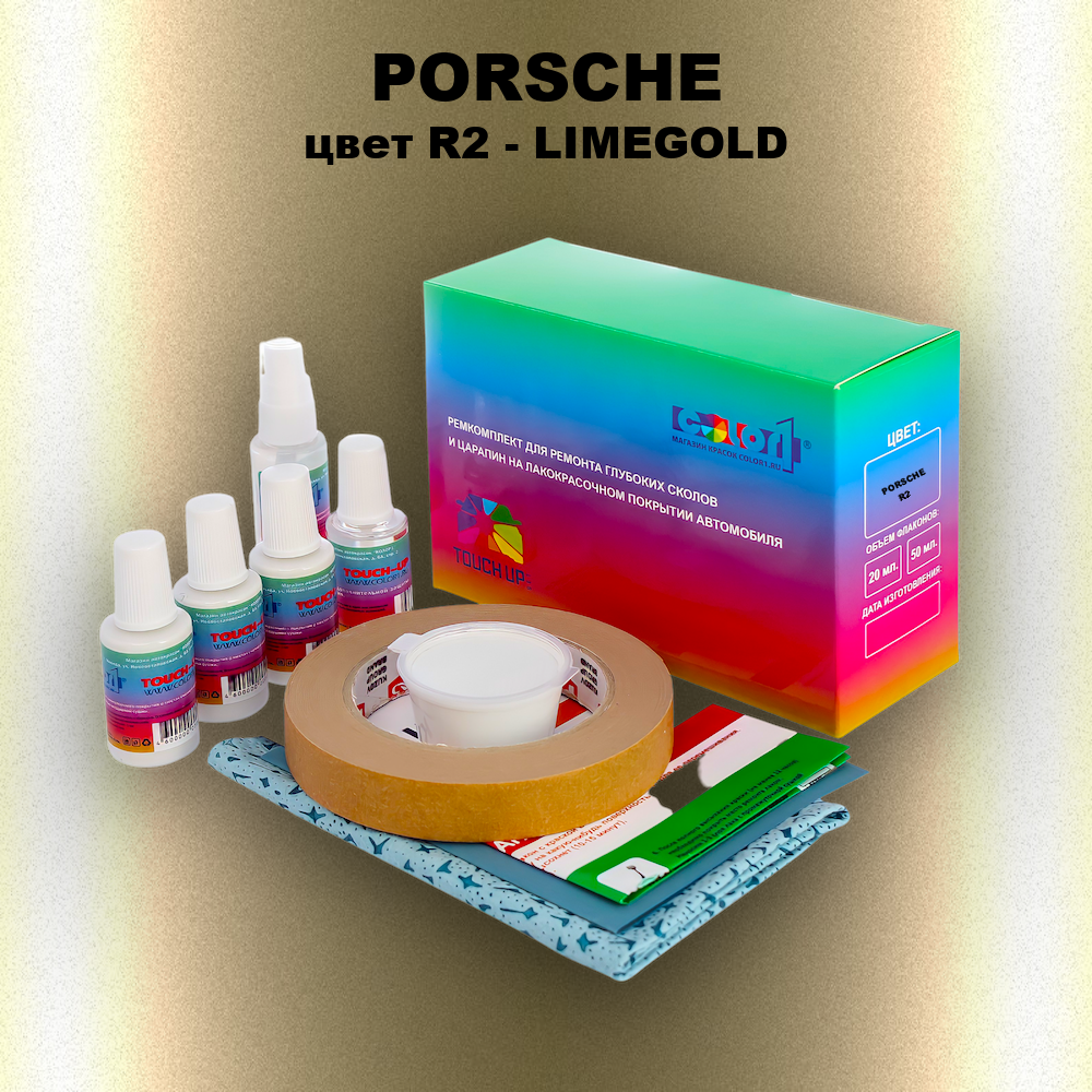 Ремкомплект для ремонта глубоких сколов и царапин PORSCHE, цвет R2 - LIMEGOLD
