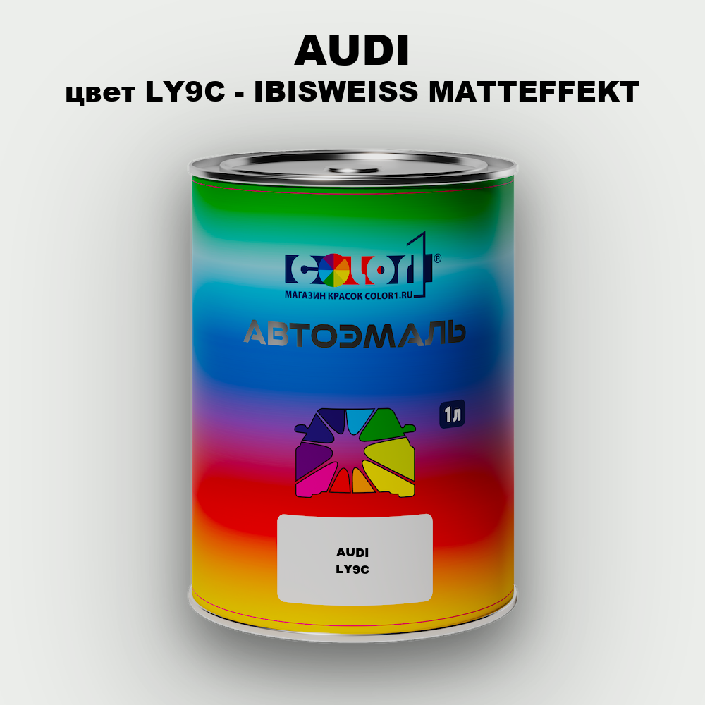 Автомобильная краска AUDI, цвет LY9C - IBISWEISS MATTEFFEKT