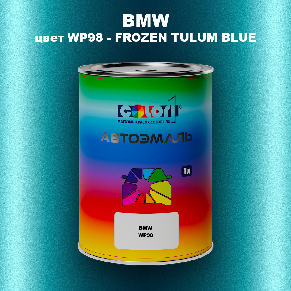 Автомобильная краска BMW, цвет WP98 - FROZEN TULUM BLUE