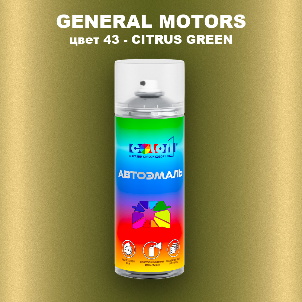 Аэрозольная краска GENERAL MOTORS, цвет 43 - CITRUS GREEN