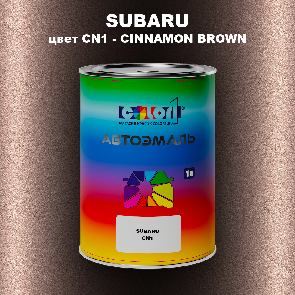 Автомобильная краска SUBARU, цвет CN1 - CINNAMON BROWN