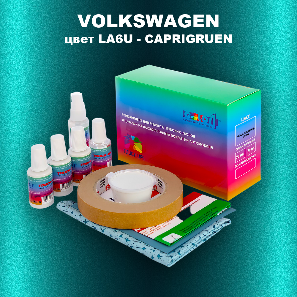 Ремкомплект для ремонта глубоких сколов и царапин VOLKSWAGEN, цвет LA6U - CAPRIGRUEN
