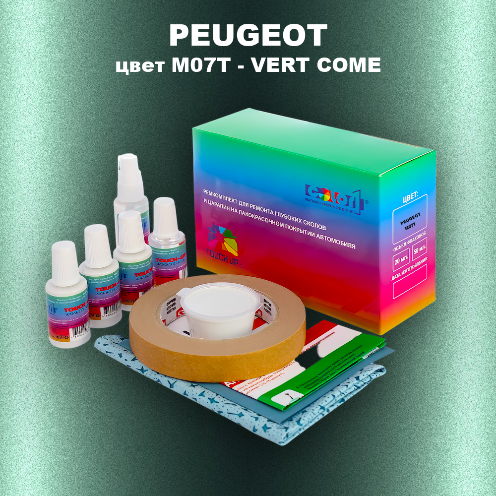 Ремкомплект для ремонта глубоких сколов и царапин PEUGEOT, цвет M07T - VERT COME