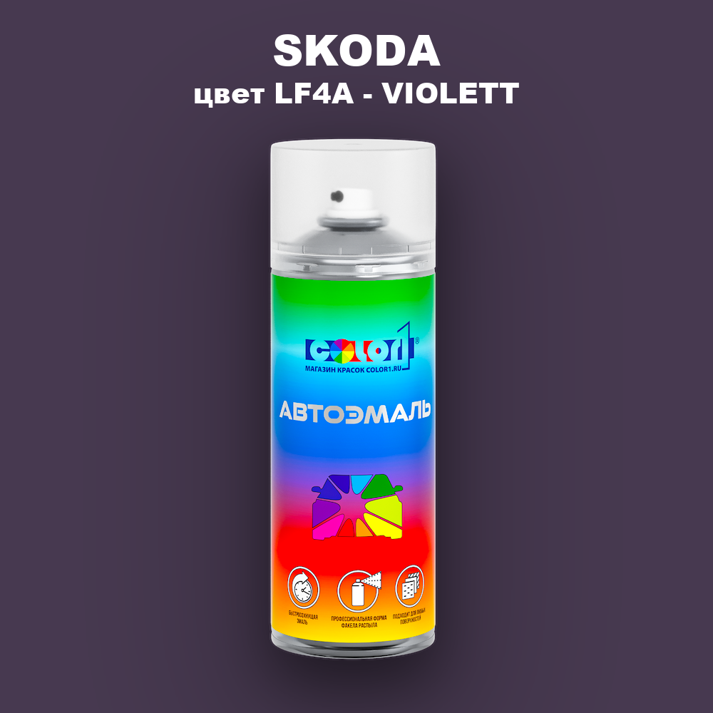 Аэрозольная краска SKODA, цвет LF4A - VIOLETT