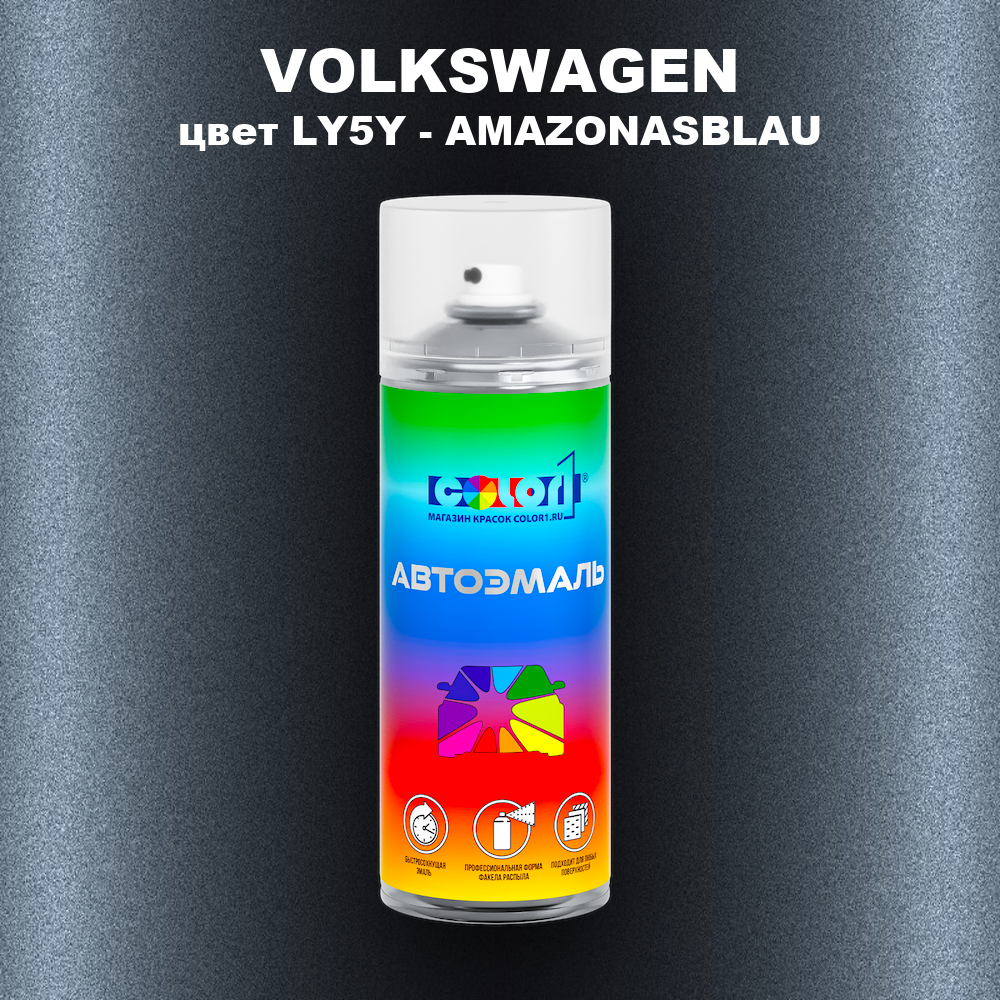 Аэрозольная краска VOLKSWAGEN, цвет LY5Y - AMAZONASBLAU