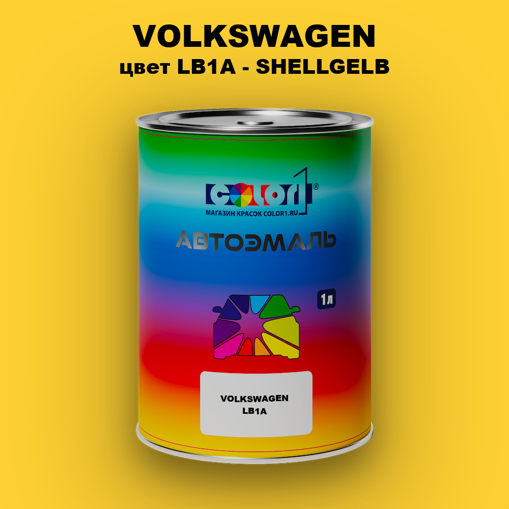 Автомобильная краска VOLKSWAGEN, цвет LB1A - SHELLGELB